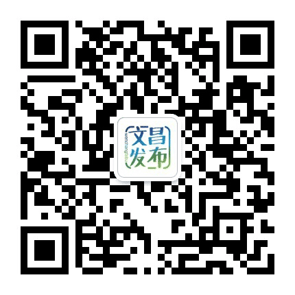 文昌发布公众号二维码