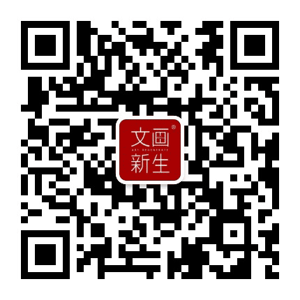 文画新生公众号二维码