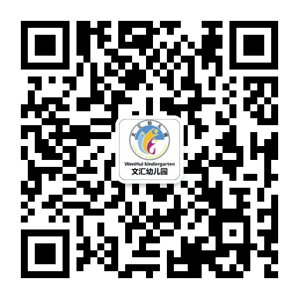 文汇幼儿园公众号二维码