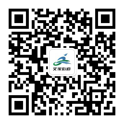 文家街办公众号二维码