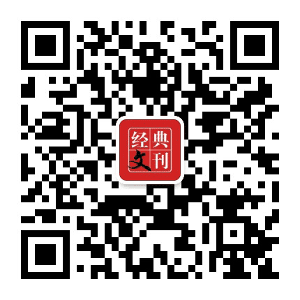 经典文刊公众号二维码