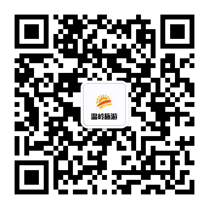 温岭旅游平台公众号二维码