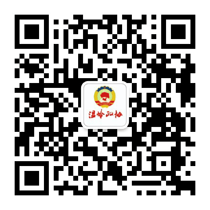 温岭政协公众号二维码