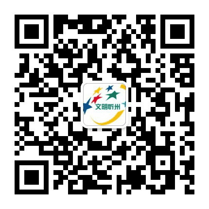 文明忻州公众号二维码