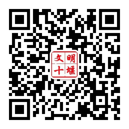 文明十堰公众号二维码