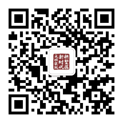 爱在拱墅公众号二维码