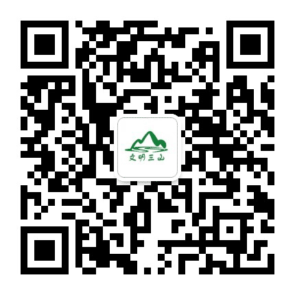 文明三山公众号二维码
