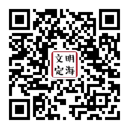 文明定海公众号二维码