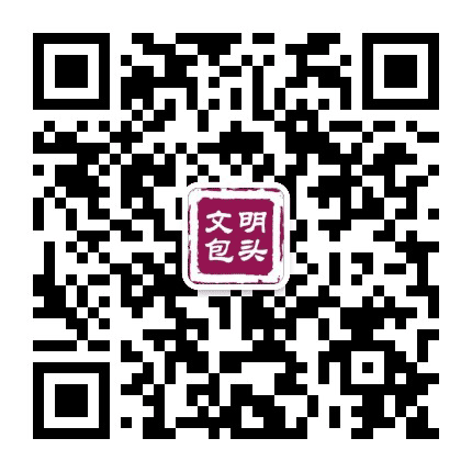 文明包头公众号二维码