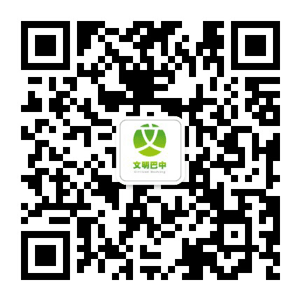 文明巴中公众号二维码