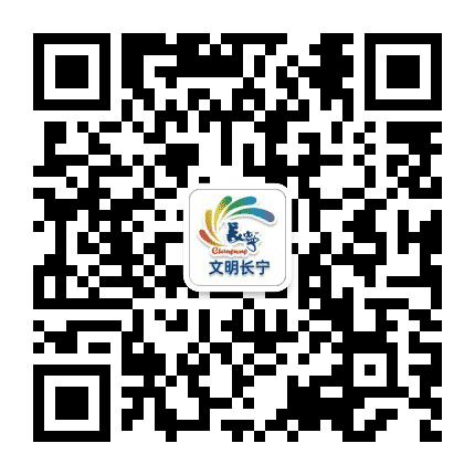 文明长宁公众号二维码