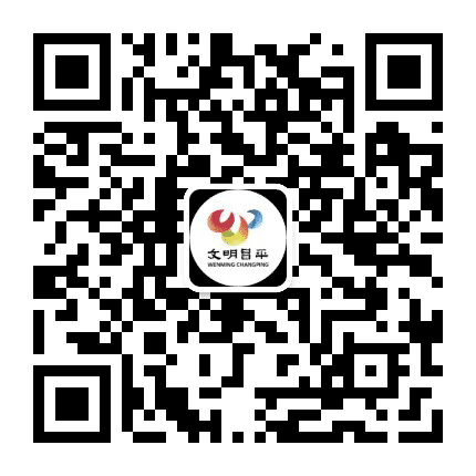 文明昌平公众号二维码