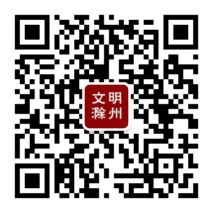 文明滁州公众号二维码
