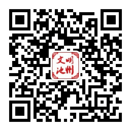 文明池州公众号二维码