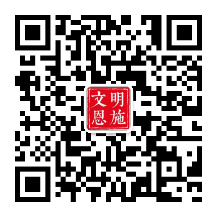文明恩施公众号二维码