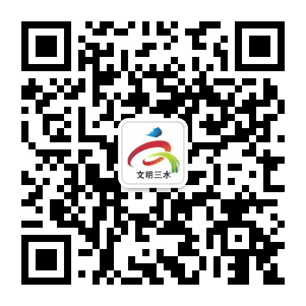 文明三水公众号二维码