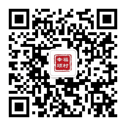 文明顾村公众号二维码