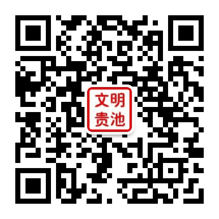 文明贵池公众号二维码