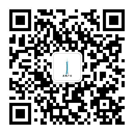 文明广州公众号二维码
