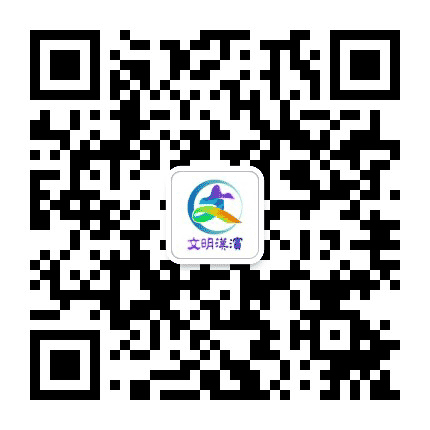 文明汉滨公众号二维码