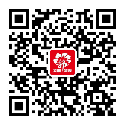 文明菏泽公众号二维码