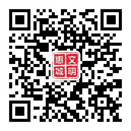 惠城文明公众号二维码