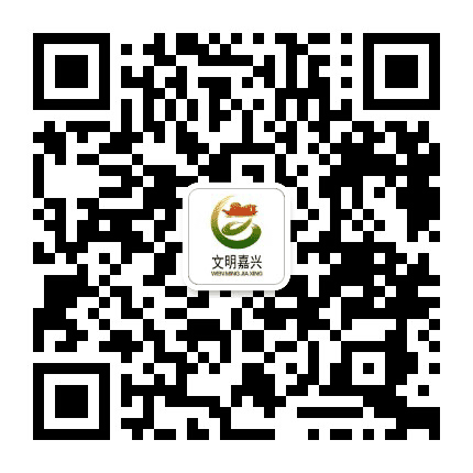 文明嘉兴公众号二维码