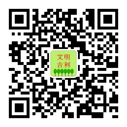 文明河南在吉利公众号二维码