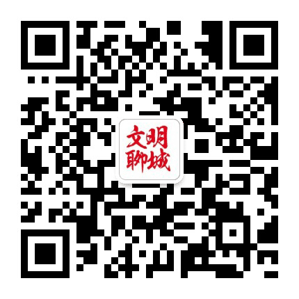 文明聊城公众号二维码