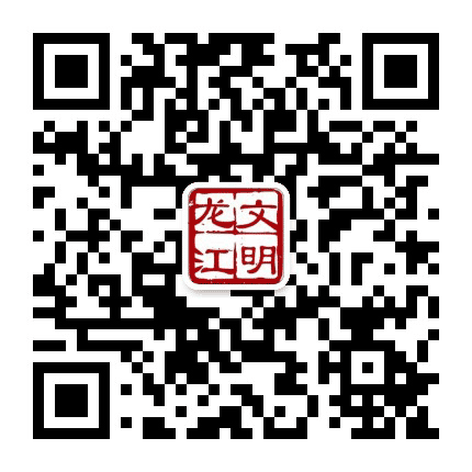 文明龙江公众号二维码