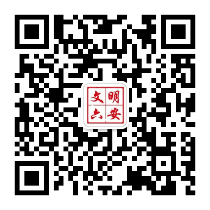 文明六安公众号二维码