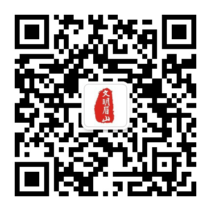 文明眉山公众号二维码