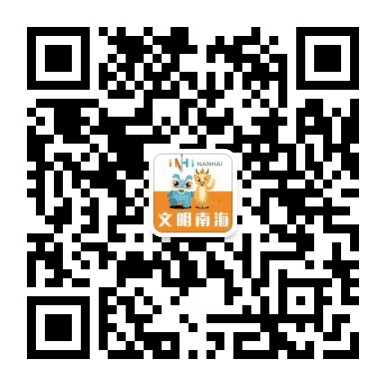 文明南海公众号二维码