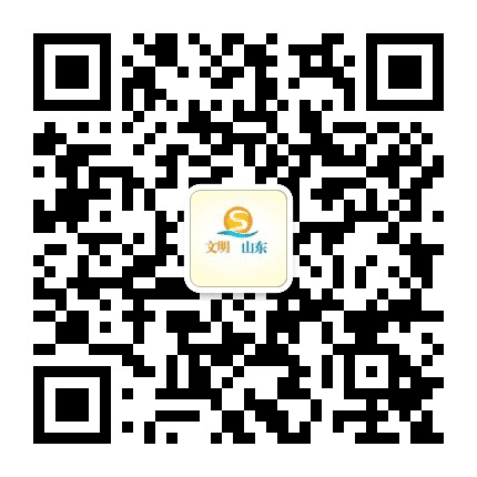文明山东公众号二维码