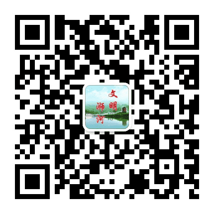 文明浉河公众号二维码