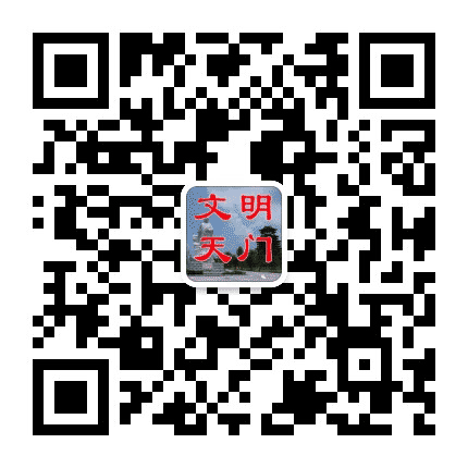 文明天门公众号二维码