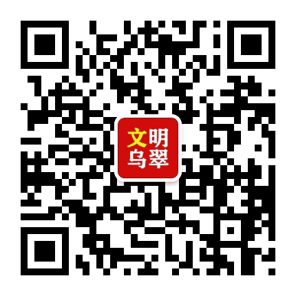 文明乌翠公众号二维码