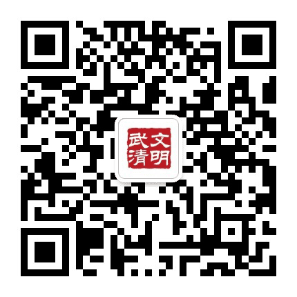 文明武清公众号二维码