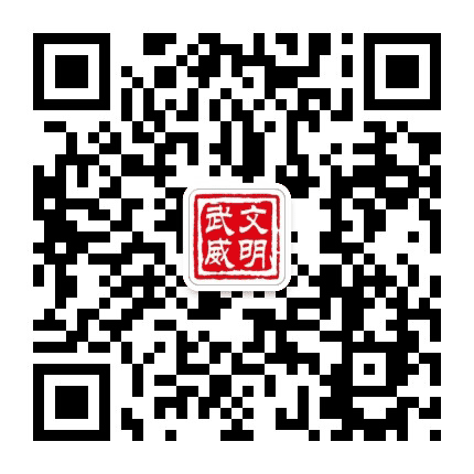 文明武威公众号二维码
