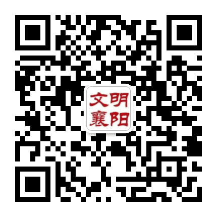 文明襄阳公众号二维码