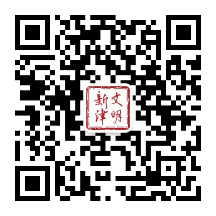 文明新津公众号二维码