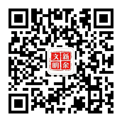 文明新余公众号二维码
