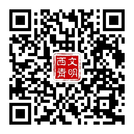 文明西青公众号二维码