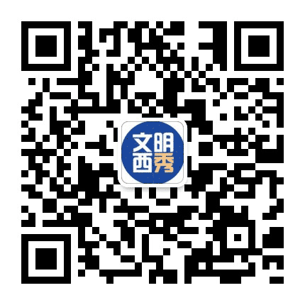 文明西秀公众号二维码