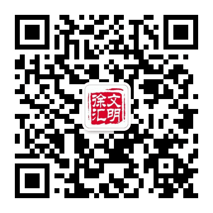 文明徐汇公众号二维码