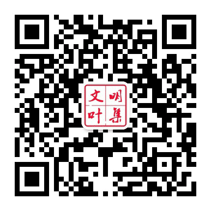 文明叶集公众号二维码