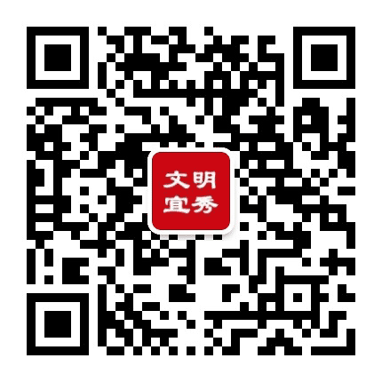 文明宜秀公众号二维码