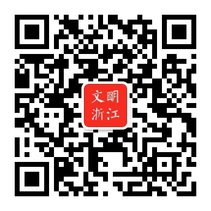 文明浙江公众号二维码
