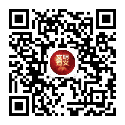 文明遵义公众号二维码