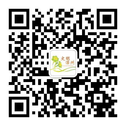 文明在漳州公众号二维码
